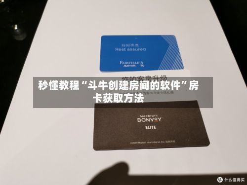 秒懂教程“斗牛创建房间的软件”房卡获取方法