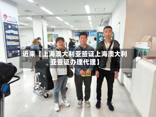近来【上海澳大利亚签证上海澳大利亚签证办理代理】-第3张图片