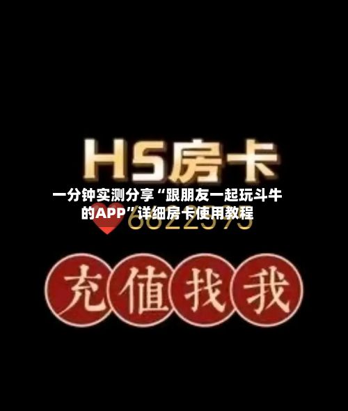 一分钟实测分享“跟朋友一起玩斗牛的APP”详细房卡使用教程-第3张图片