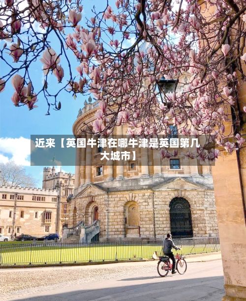 近来【英国牛津在哪牛津是英国第几大城市】