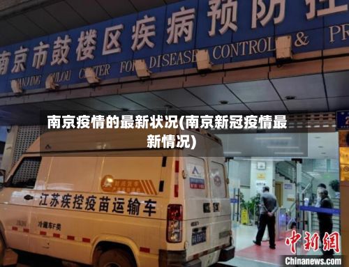 南京疫情的最新状况(南京新冠疫情最新情况)