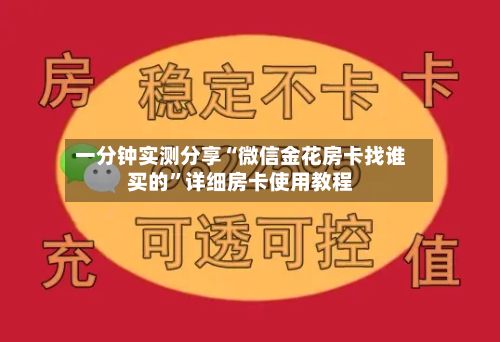 一分钟实测分享“微信金花房卡找谁买的”详细房卡使用教程-第2张图片