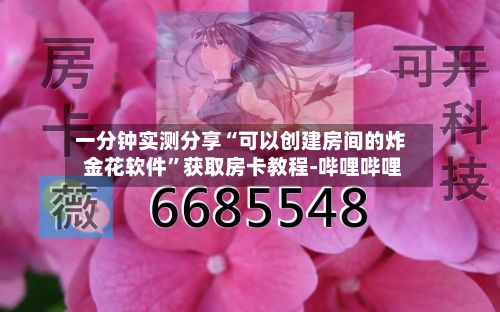 一分钟实测分享“可以创建房间的炸 金花软件	”获取房卡教程-哔哩哔哩-第2张图片