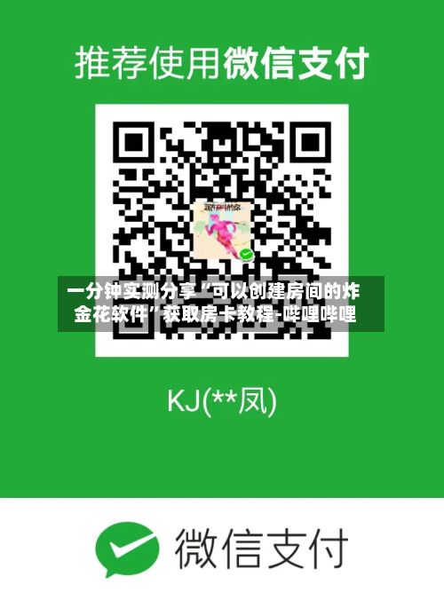 一分钟实测分享“可以创建房间的炸 金花软件”获取房卡教程-哔哩哔哩-第3张图片