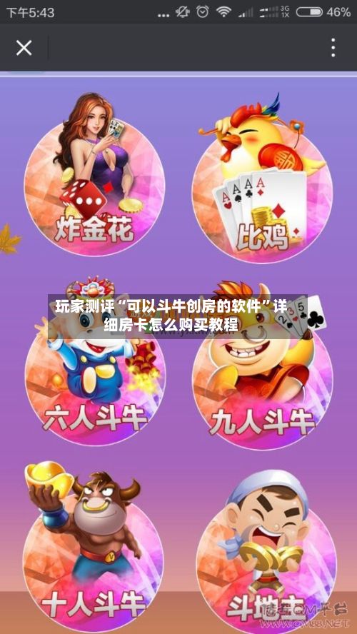 玩家测评“可以斗牛创房的软件”详细房卡怎么购买教程-第2张图片