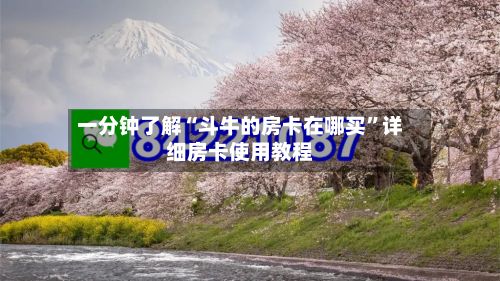 一分钟了解“斗牛的房卡在哪买”详细房卡使用教程-第3张图片