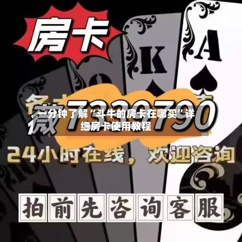 一分钟了解“斗牛的房卡在哪买”详细房卡使用教程-第2张图片