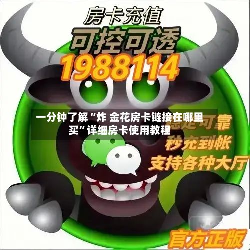 一分钟了解“炸 金花房卡链接在哪里买”详细房卡使用教程-第2张图片