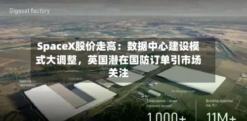 SpaceX股价走高：数据中心建设模式大调整，英国潜在国防订单引市场关注-第2张图片