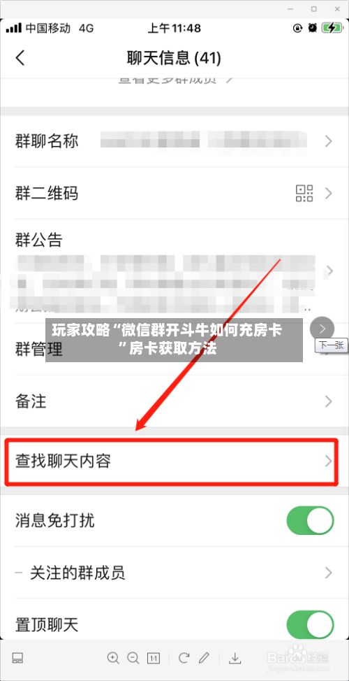 玩家攻略“微信群开斗牛如何充房卡”房卡获取方法-第3张图片