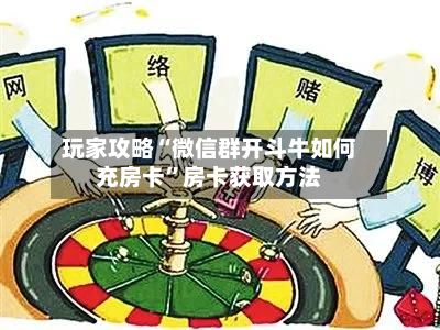 玩家攻略“微信群开斗牛如何充房卡”房卡获取方法-第2张图片