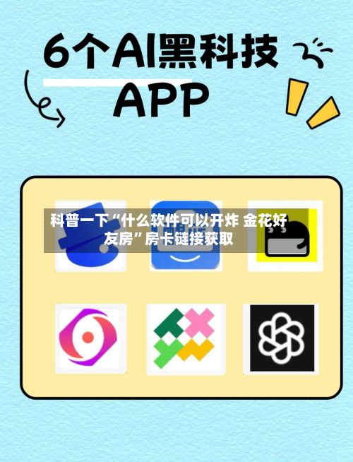 科普一下“什么软件可以开炸 金花好友房”房卡链接获取-第2张图片