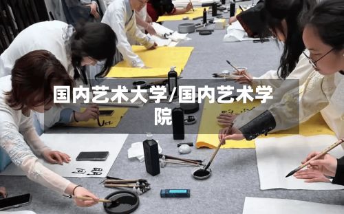 国内艺术大学/国内艺术学院-第3张图片