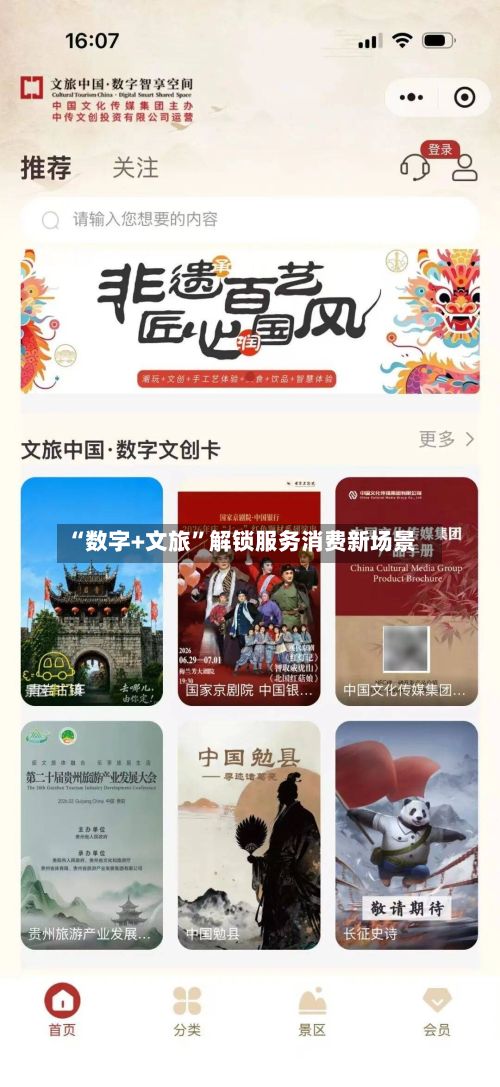 “数字+文旅	”解锁服务消费新场景-第2张图片