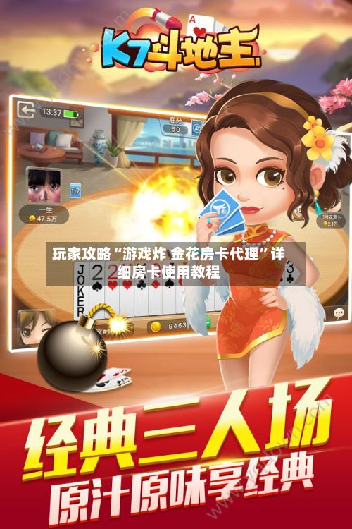 玩家攻略“游戏炸 金花房卡代理”详细房卡使用教程-第3张图片