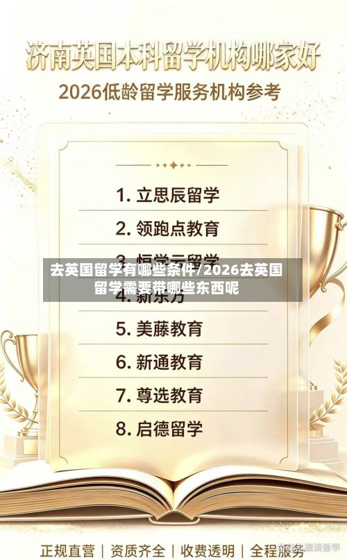 去英国留学有哪些条件/2026去英国留学需要带哪些东西呢-第3张图片