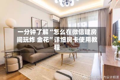 一分钟了解“怎么在微信建房间玩炸 金花”详细房卡使用教程