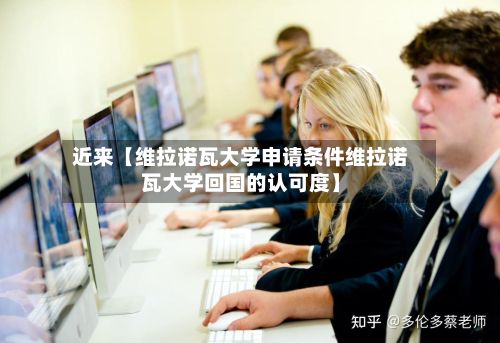 近来【维拉诺瓦大学申请条件维拉诺瓦大学回国的认可度】-第2张图片