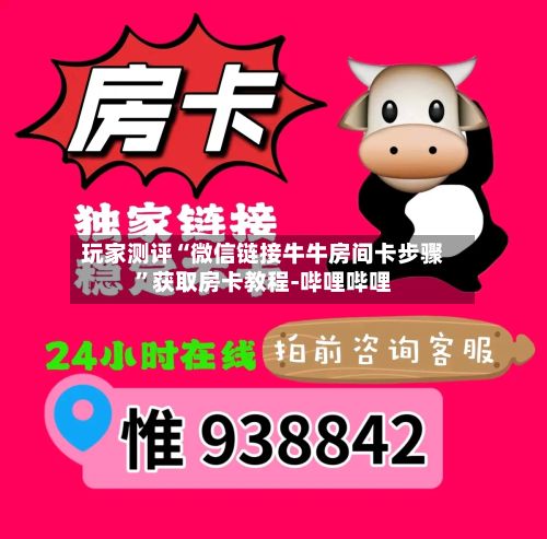 玩家测评“微信链接牛牛房间卡步骤”获取房卡教程-哔哩哔哩-第3张图片