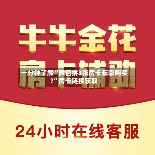 一分钟了解“微信拼3张房卡在哪购买?”房卡链接获取-第3张图片