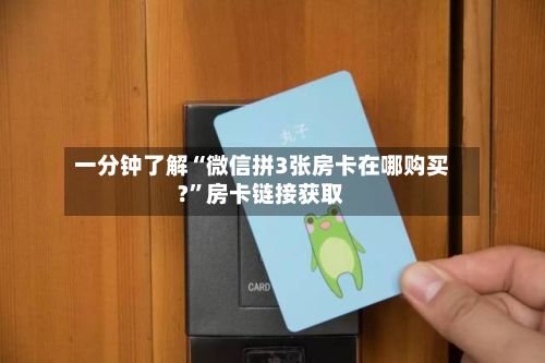 一分钟了解“微信拼3张房卡在哪购买?”房卡链接获取-第2张图片