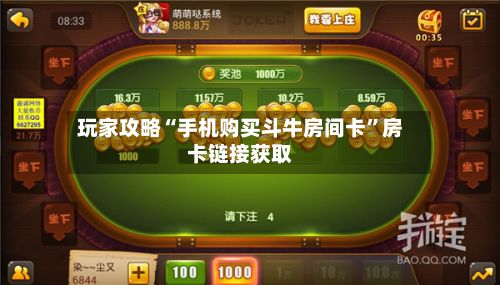 玩家攻略“手机购买斗牛房间卡”房卡链接获取-第2张图片