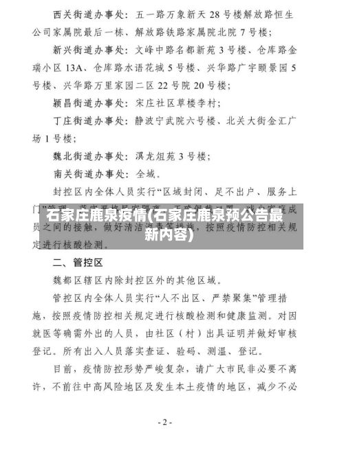 石家庄鹿泉疫情(石家庄鹿泉预公告最新内容)-第2张图片