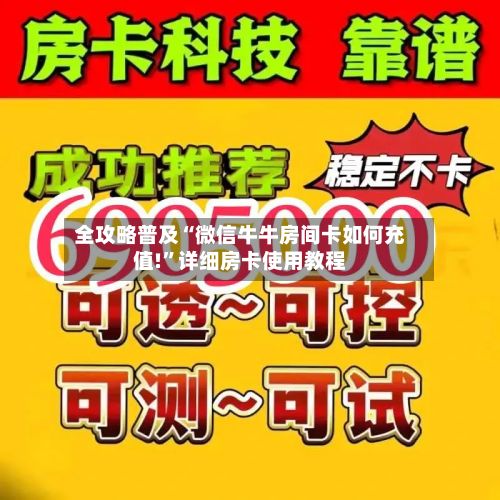 全攻略普及“微信牛牛房间卡如何充值!	”详细房卡使用教程-第2张图片