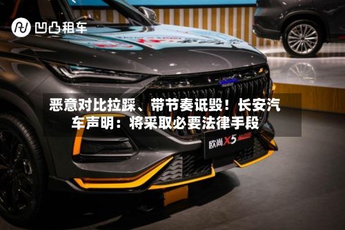 恶意对比拉踩、带节奏诋毁！长安汽车声明：将采取必要法律手段-第2张图片