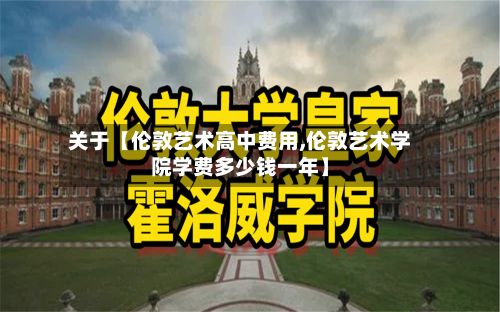 关于【伦敦艺术高中费用,伦敦艺术学院学费多少钱一年】