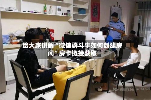 给大家讲解“微信群斗牛如何创建房间”房卡链接获取