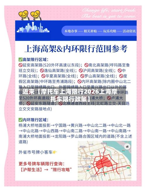 近来【摩托车上海限行2026上海摩托车限行政策】