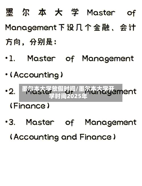 墨尔本大学放假时间/墨尔本大学开学时间2025年-第2张图片