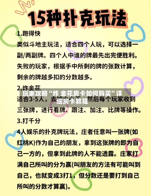 玩家攻略“炸 金花房卡如何购买	”详细房卡教程-第2张图片