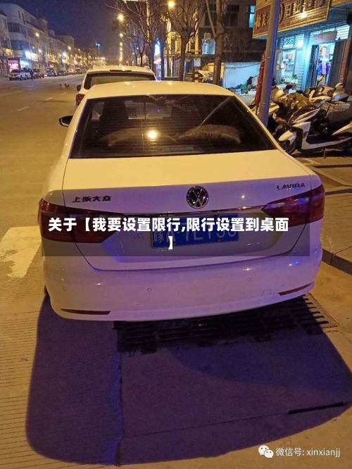 关于【我要设置限行,限行设置到桌面】-第2张图片