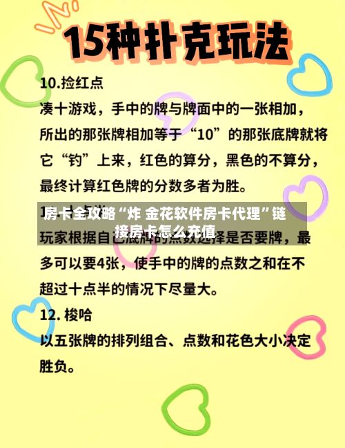 房卡全攻略“炸 金花软件房卡代理	”链接房卡怎么充值-第3张图片