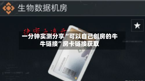 一分钟实测分享“可以自己创房的牛牛链接”房卡链接获取-第3张图片