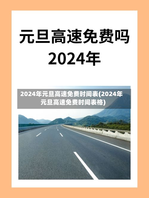 2024年元旦高速免费时间表(2024年元旦高速免费时间表格)