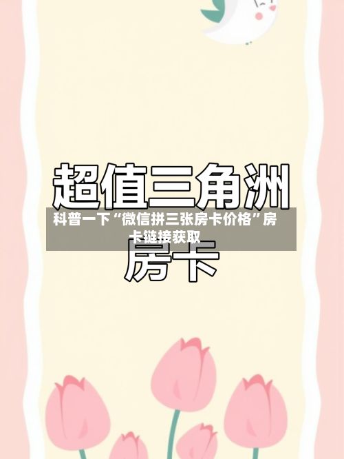 科普一下“微信拼三张房卡价格”房卡链接获取