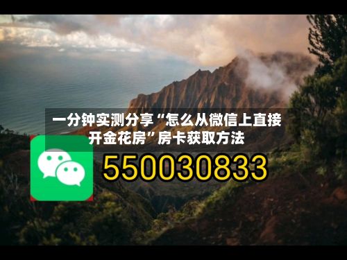 一分钟实测分享“怎么从微信上直接开金花房”房卡获取方法