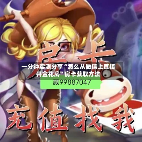 一分钟实测分享“怎么从微信上直接开金花房”房卡获取方法-第2张图片