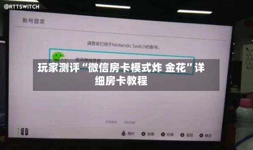 玩家测评“微信房卡模式炸 金花”详细房卡教程-第2张图片