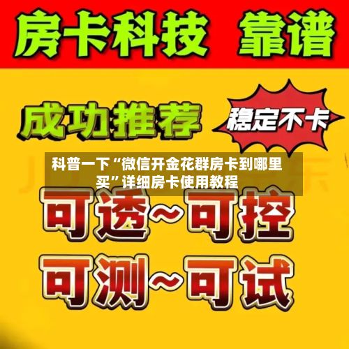 科普一下“微信开金花群房卡到哪里买	”详细房卡使用教程-第2张图片