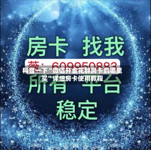 科普一下“微信开金花群房卡到哪里买”详细房卡使用教程