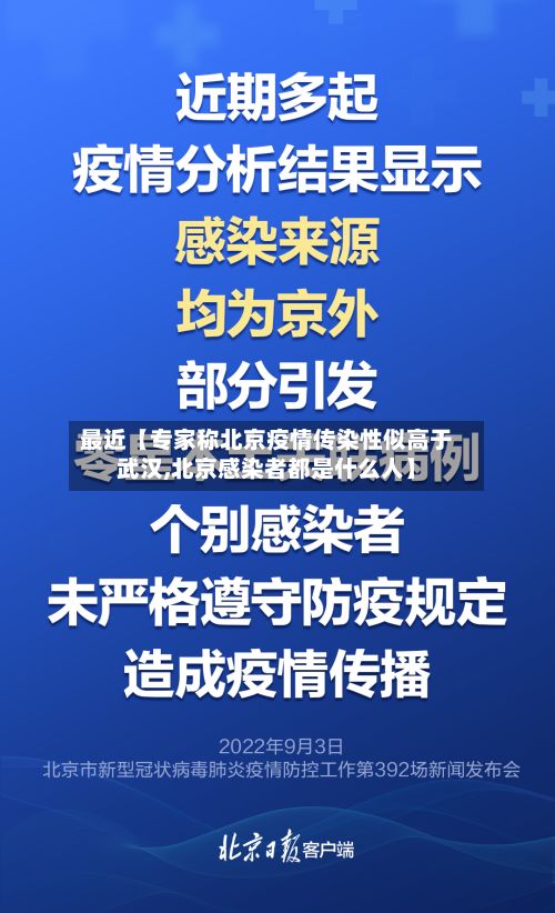 最近【专家称北京疫情传染性似高于武汉,北京感染者都是什么人】