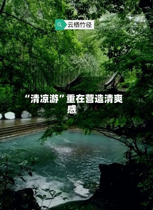 “清凉游”重在营造清爽感-第2张图片
