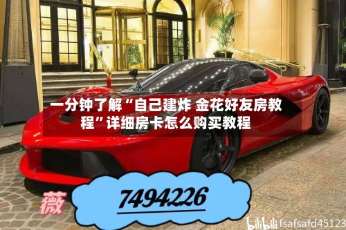 一分钟了解“自己建炸 金花好友房教程”详细房卡怎么购买教程