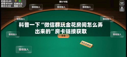 科普一下“微信群玩金花房间怎么弄出来的”房卡链接获取