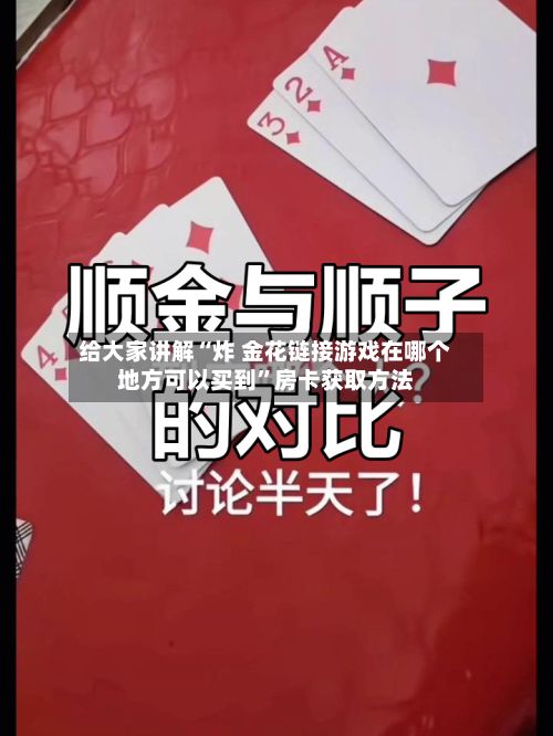 给大家讲解“炸 金花链接游戏在哪个地方可以买到”房卡获取方法