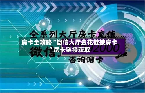 房卡全攻略“微信大厅金花链接房卡	”房卡链接获取-第3张图片